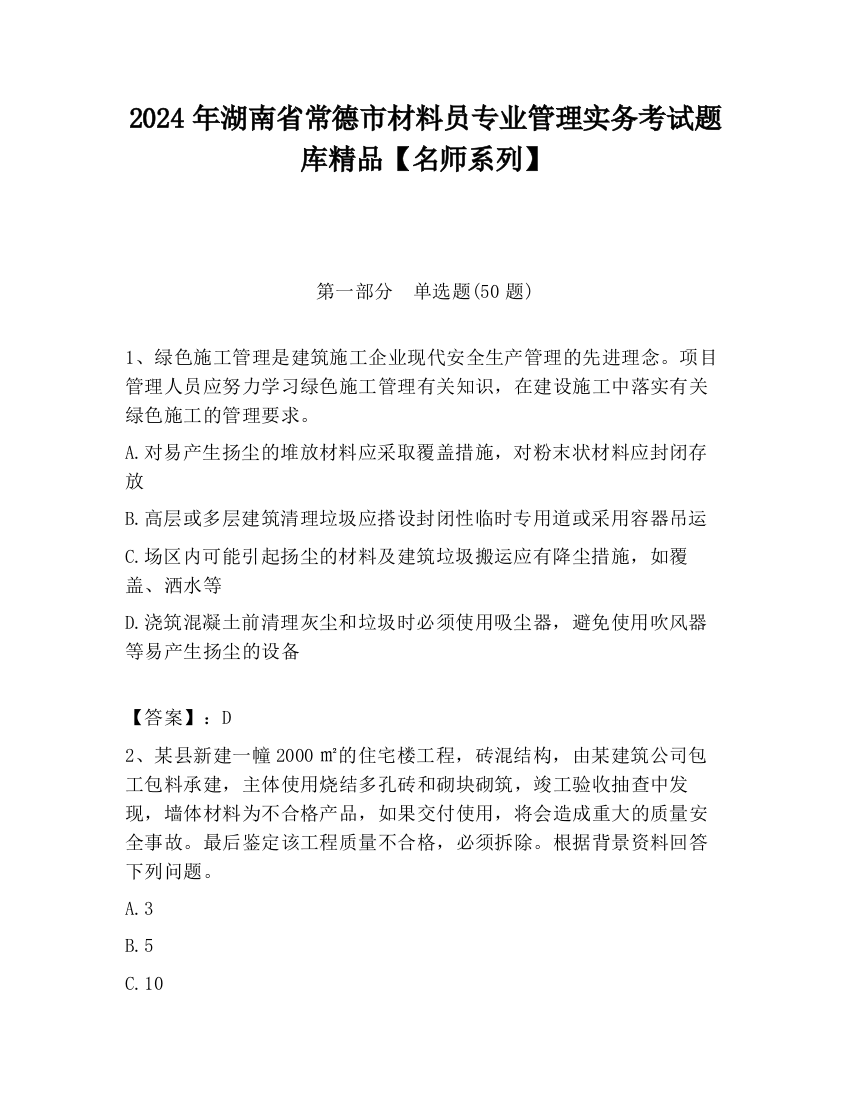 2024年湖南省常德市材料员专业管理实务考试题库精品【名师系列】