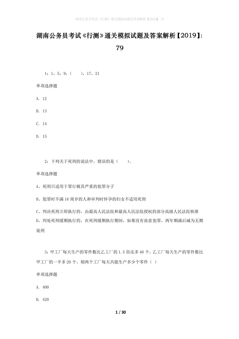 湖南公务员考试《行测》通关模拟试题及答案解析【2019】：79