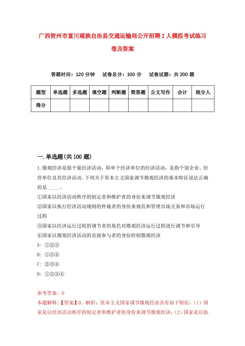 广西贺州市富川瑶族自治县交通运输局公开招聘2人模拟考试练习卷及答案2