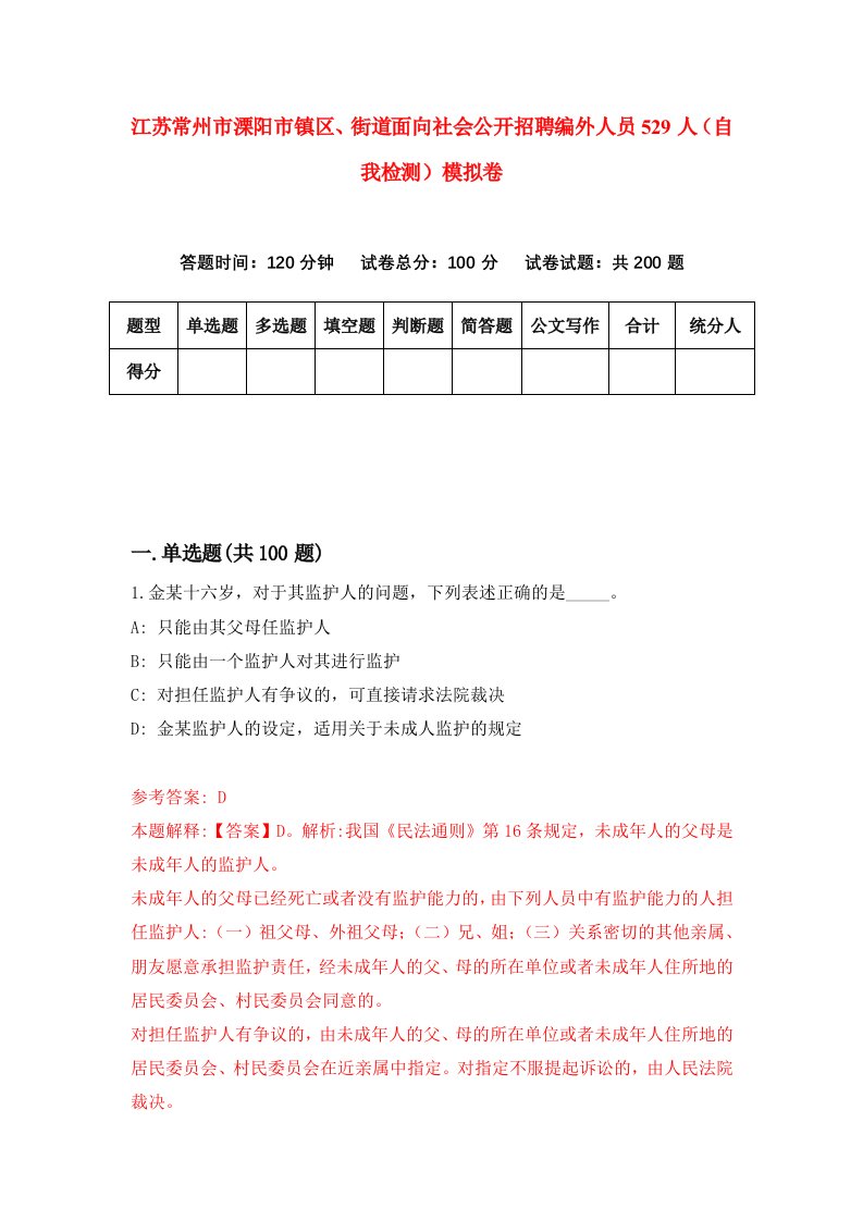 江苏常州市溧阳市镇区街道面向社会公开招聘编外人员529人自我检测模拟卷第6版