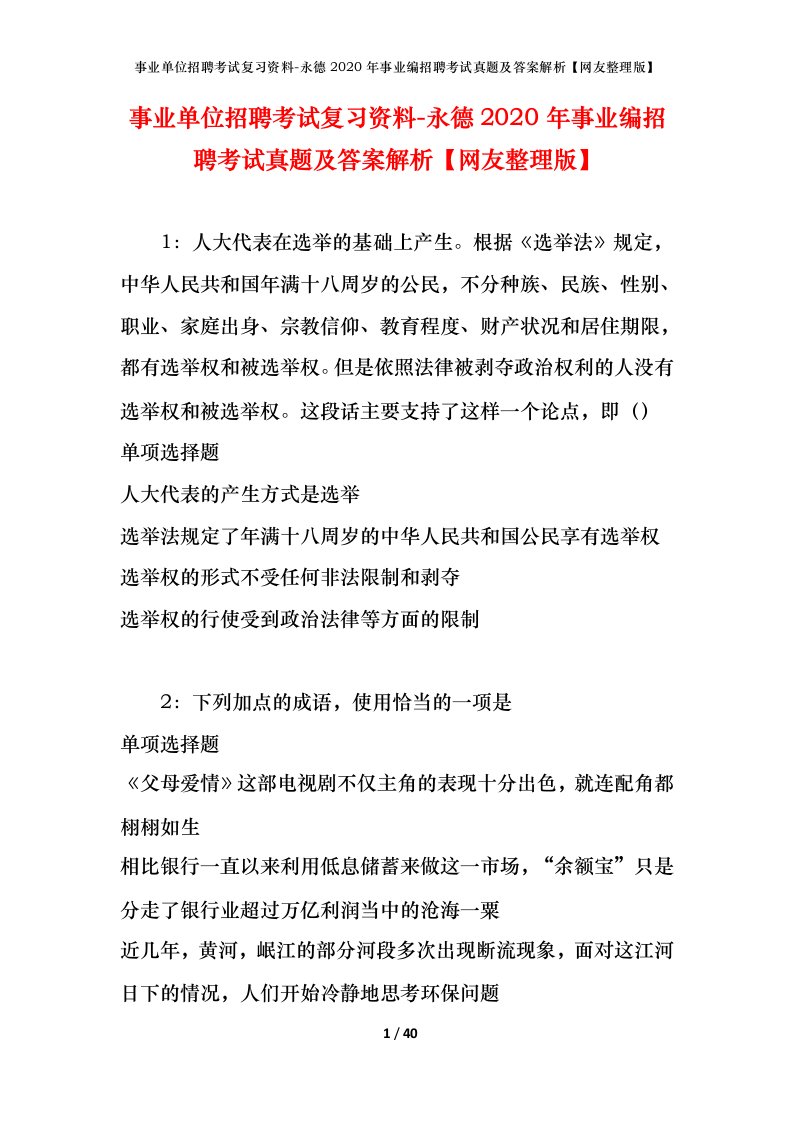 事业单位招聘考试复习资料-永德2020年事业编招聘考试真题及答案解析网友整理版