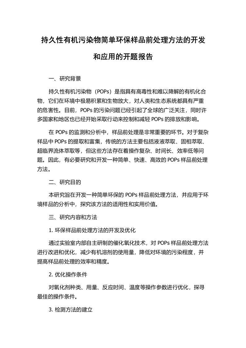 持久性有机污染物简单环保样品前处理方法的开发和应用的开题报告