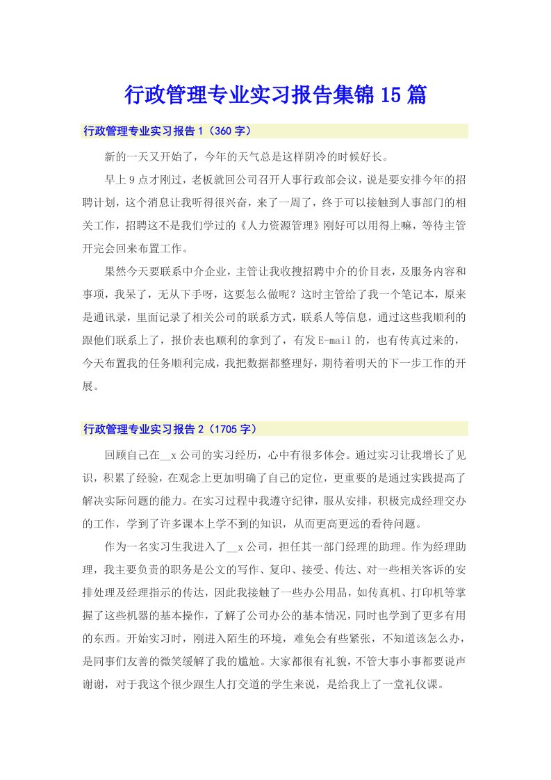 行政管理专业实习报告集锦15篇