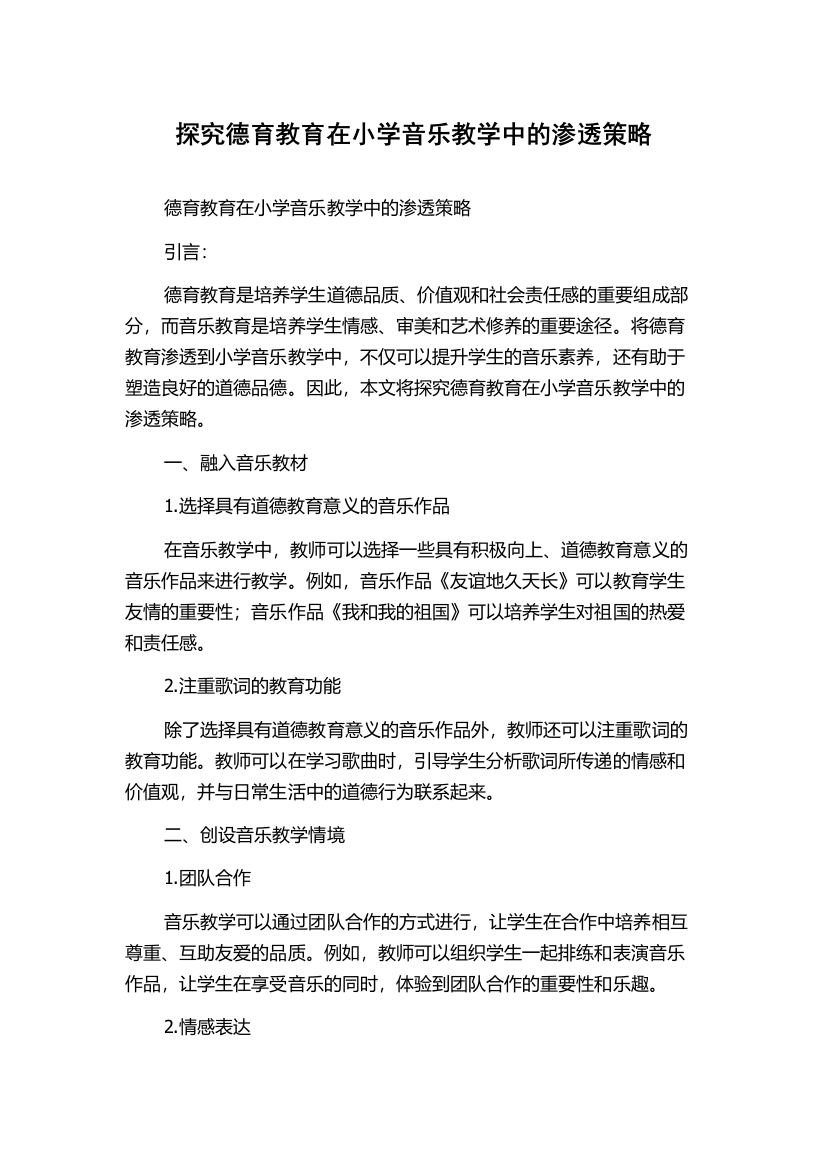 探究德育教育在小学音乐教学中的渗透策略