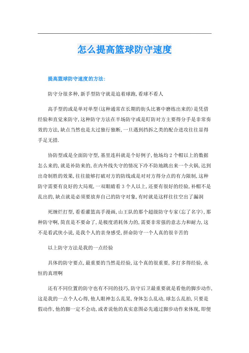 怎么提高篮球防守速度