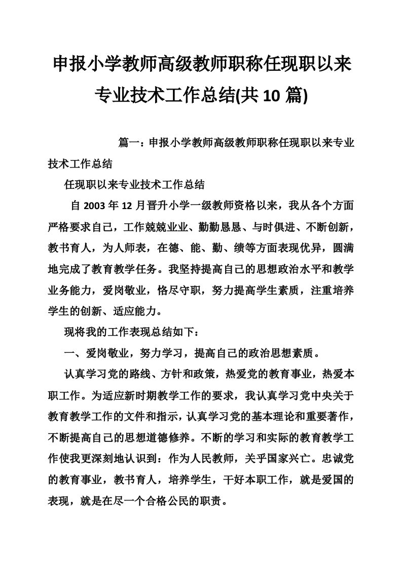 申报小学教师高级教师职称任现职以来专业技术工作总结(共10篇)