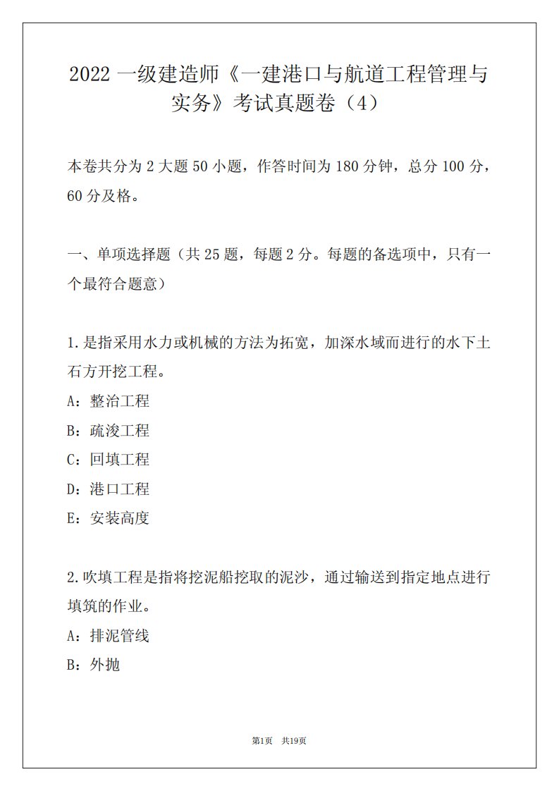 2022一级建造师《一建港口与航道工程管理与实务》考试真题卷(4)