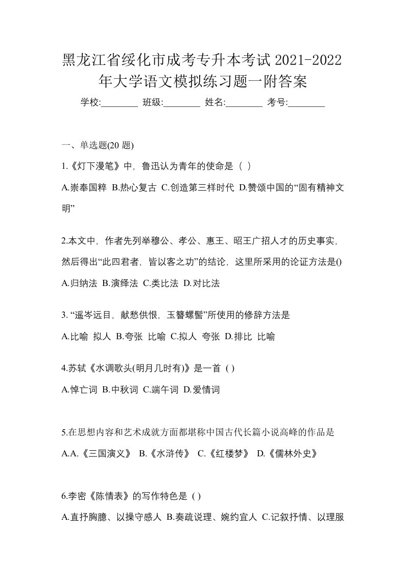 黑龙江省绥化市成考专升本考试2021-2022年大学语文模拟练习题一附答案