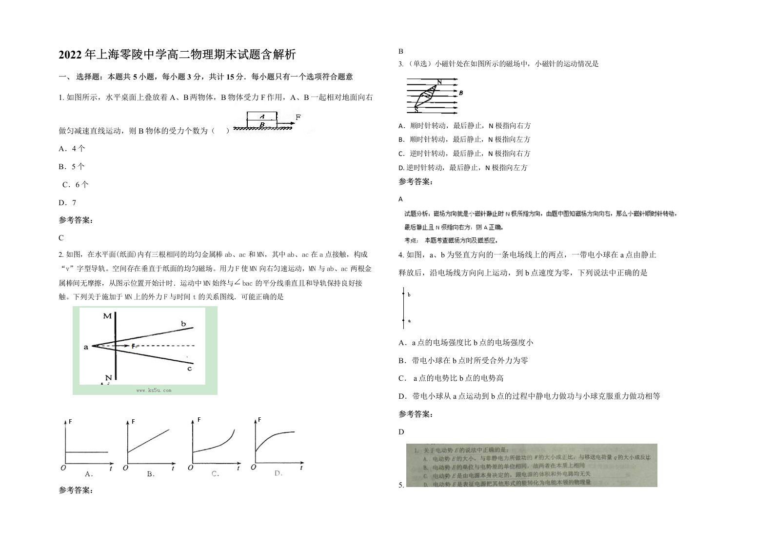 2022年上海零陵中学高二物理期末试题含解析