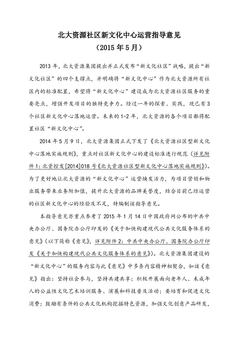 北大资源社区新文化中心运营指导意见方正集团