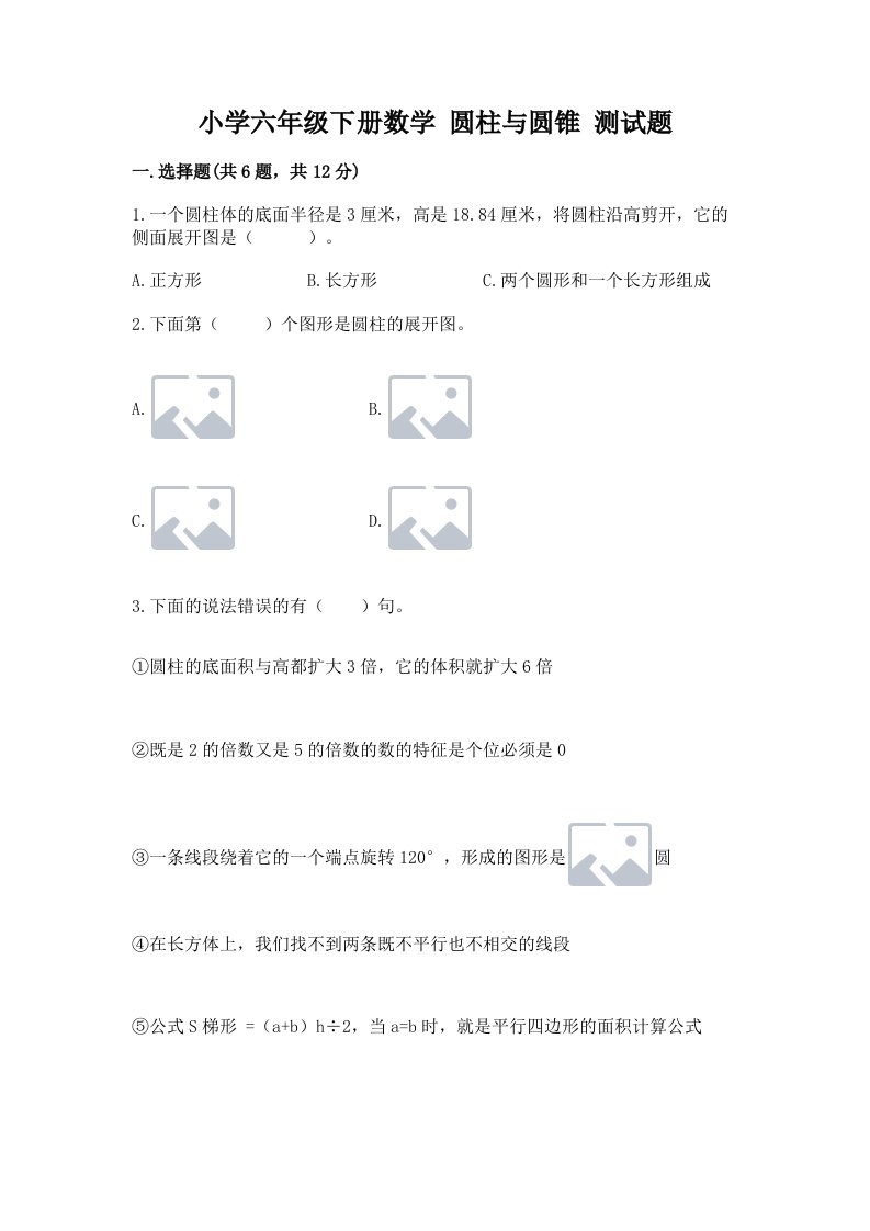 小学六年级下册数学