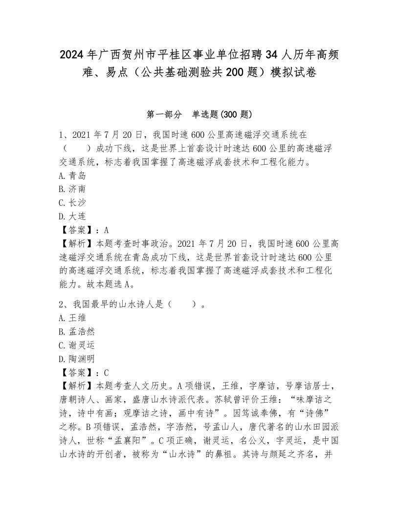 2024年广西贺州市平桂区事业单位招聘34人历年高频难、易点（公共基础测验共200题）模拟试卷附答案（研优卷）