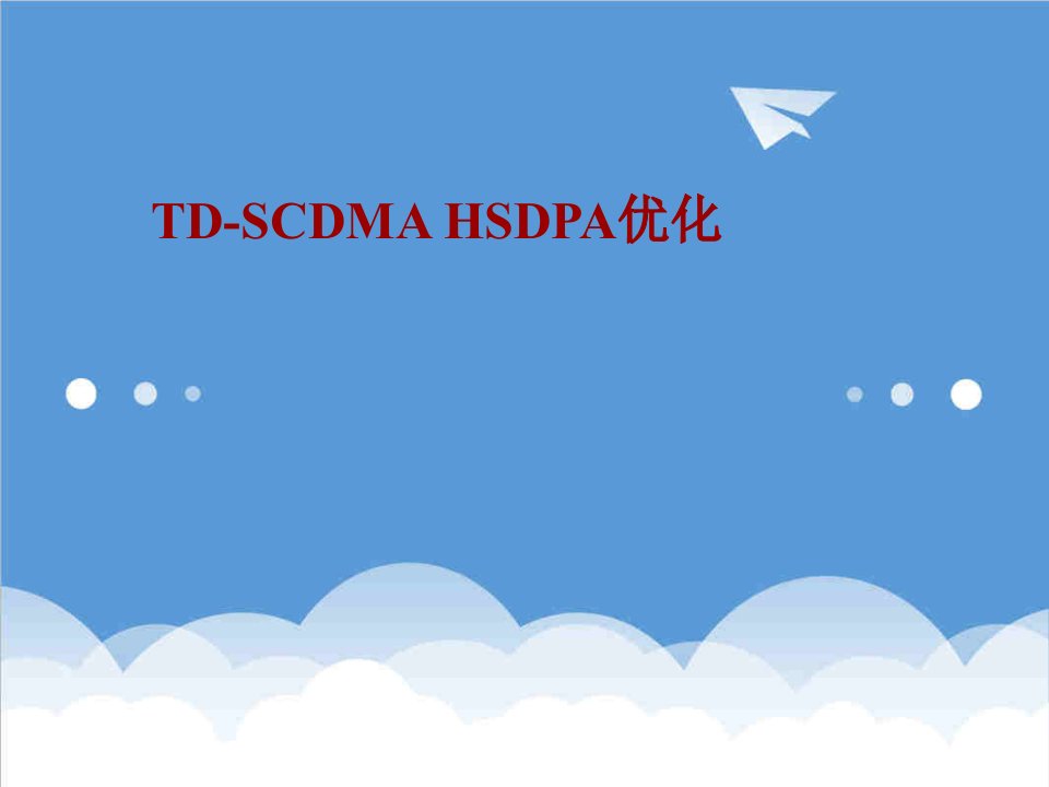 企业培训-TDSCDMAHSDPA优化培训