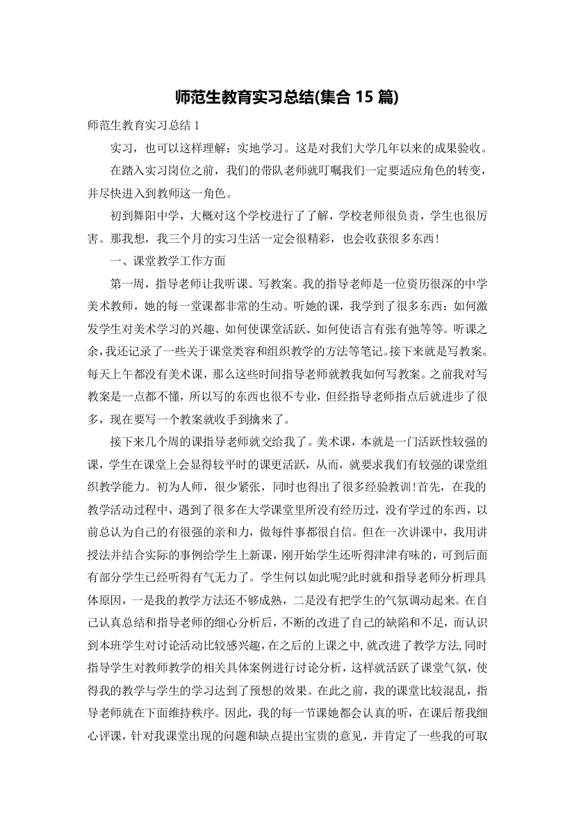 师范生教育实习总结(集合15篇)