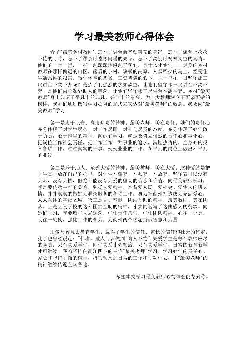 学习最美教师心得体会