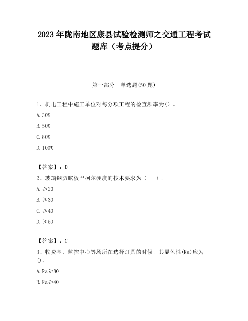 2023年陇南地区康县试验检测师之交通工程考试题库（考点提分）