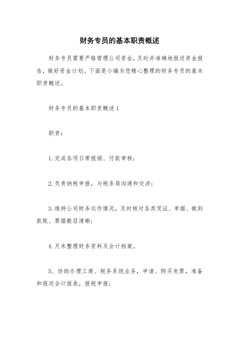 办公文秘_财务专员的基本职责概述