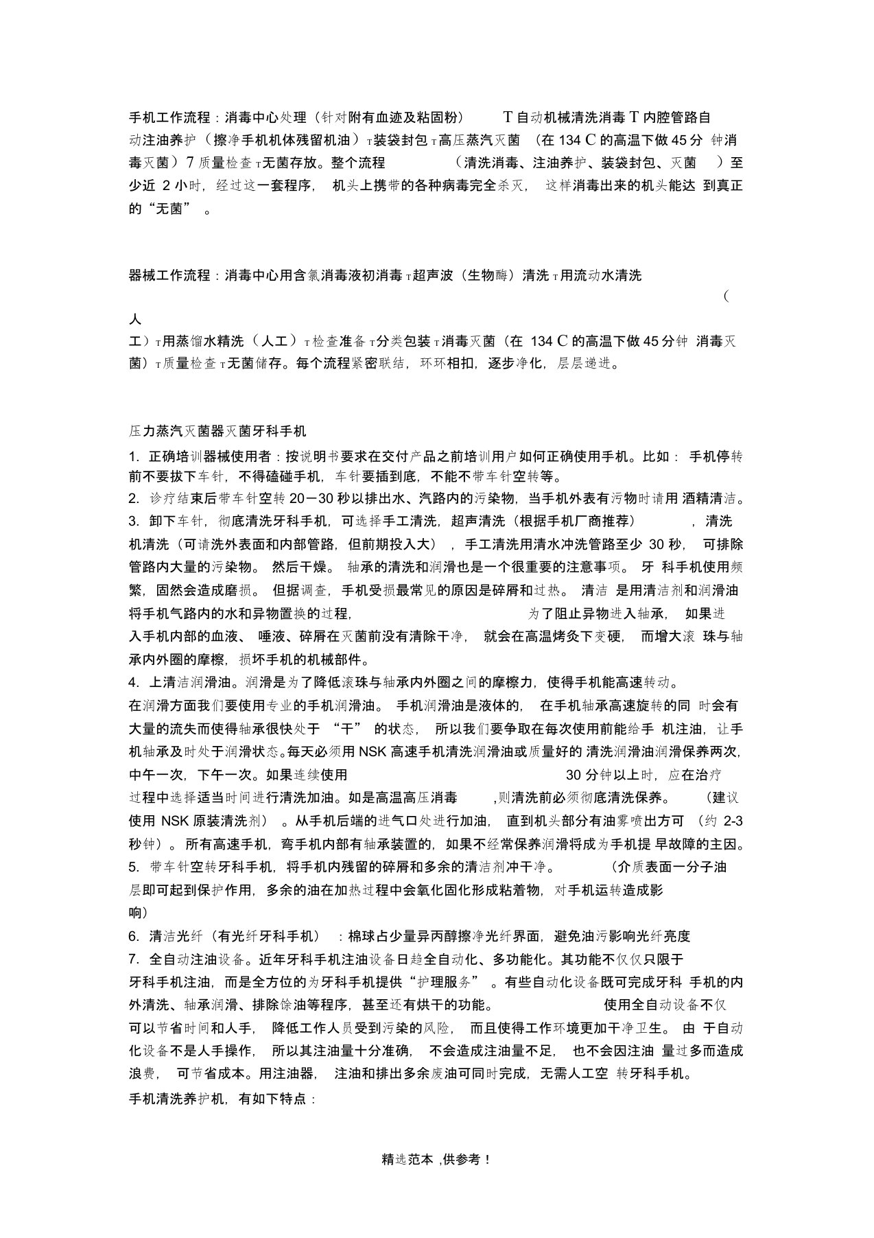 口腔手机清洗消毒工作流程