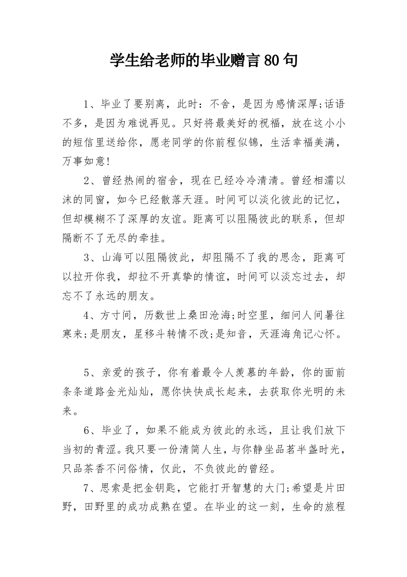 学生给老师的毕业赠言80句