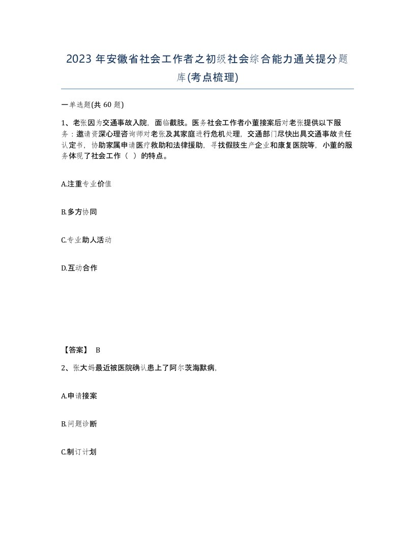 2023年安徽省社会工作者之初级社会综合能力通关提分题库考点梳理