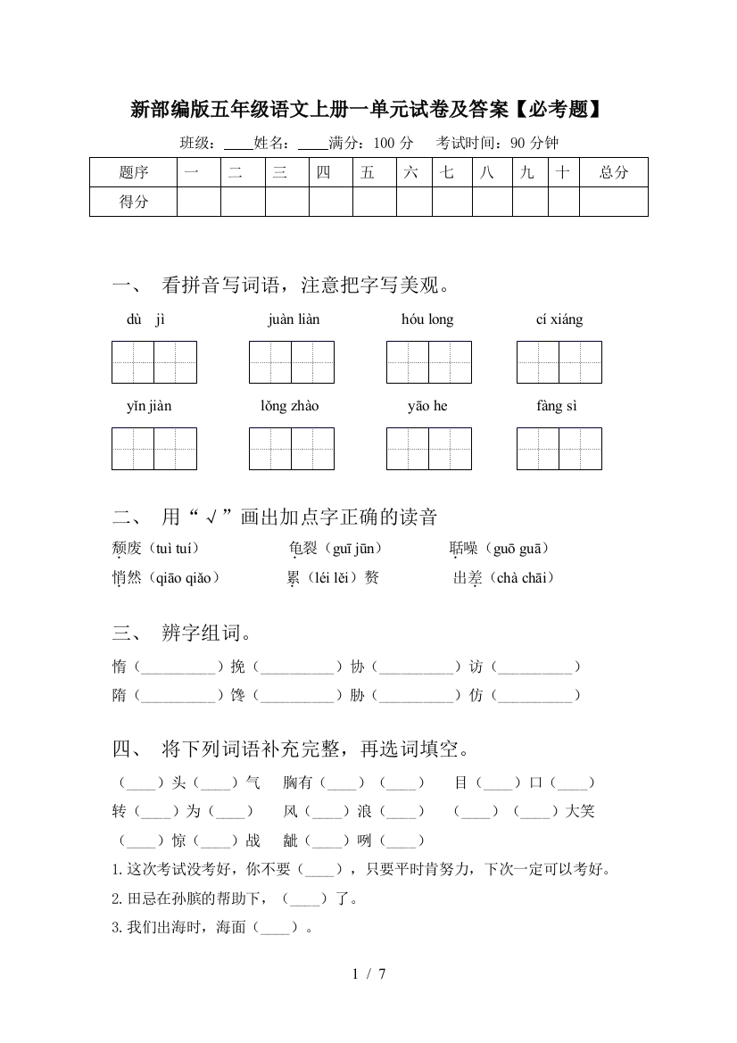 新部编版五年级语文上册一单元试卷及答案【必考题】