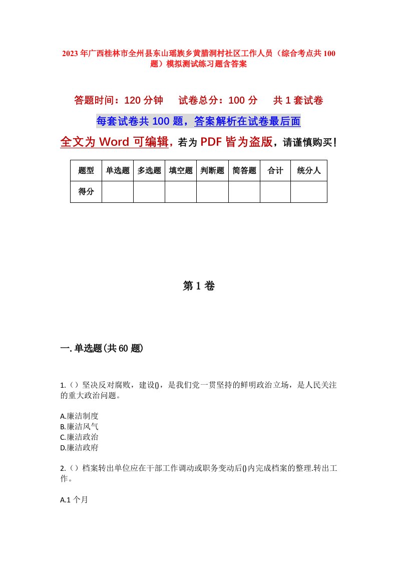 2023年广西桂林市全州县东山瑶族乡黄腊洞村社区工作人员综合考点共100题模拟测试练习题含答案