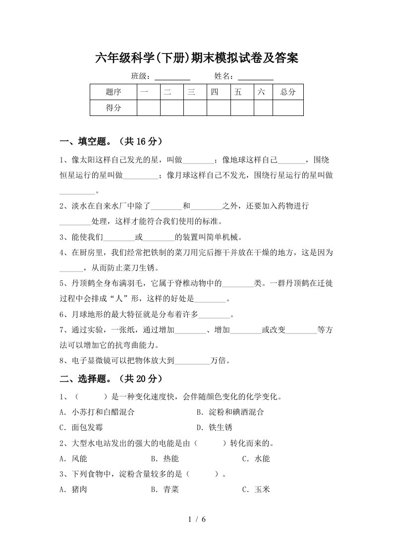 六年级科学下册期末模拟试卷及答案