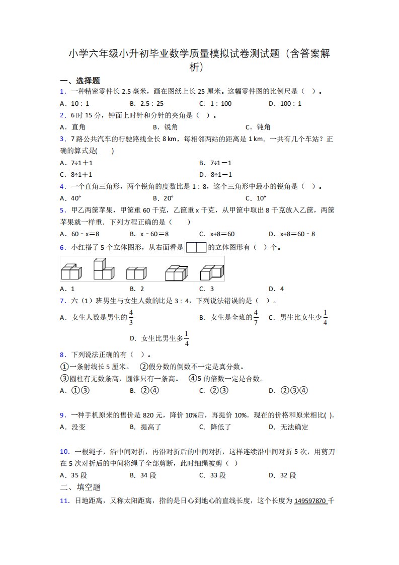 小学六年级小升初毕业数学质量模拟试卷测试题(含答案解析)