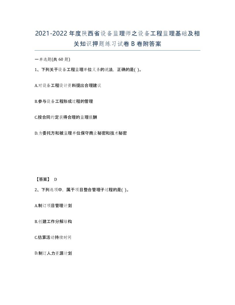 2021-2022年度陕西省设备监理师之设备工程监理基础及相关知识押题练习试卷B卷附答案