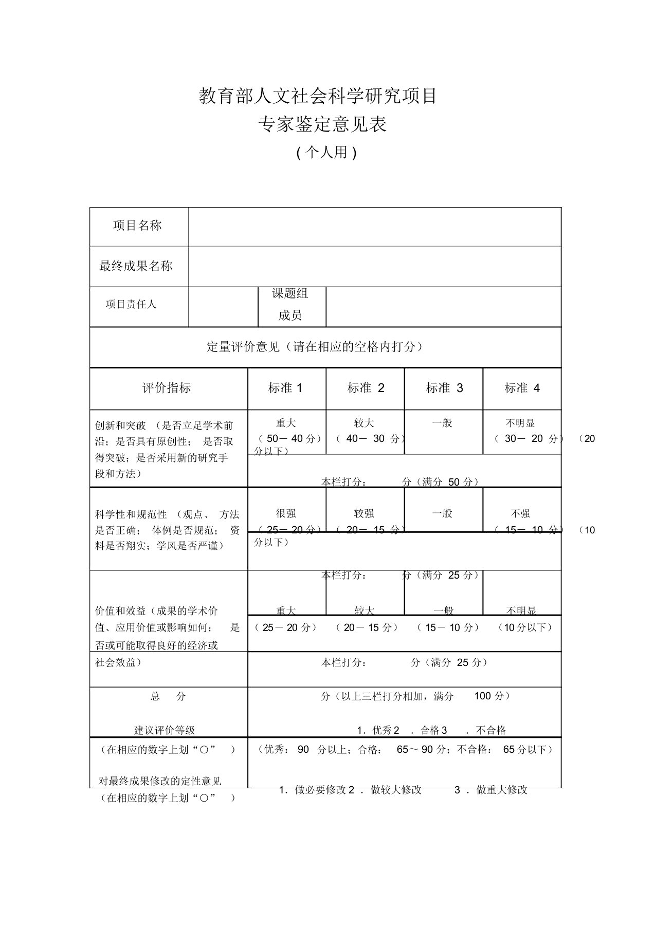 【结项审批】教育部人文社会科学研究项目专家鉴定意见表(个人用)