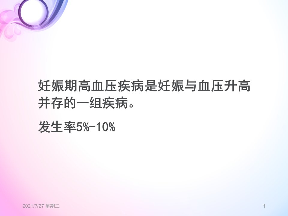 齐鲁医学妊高症诊治的经验分享