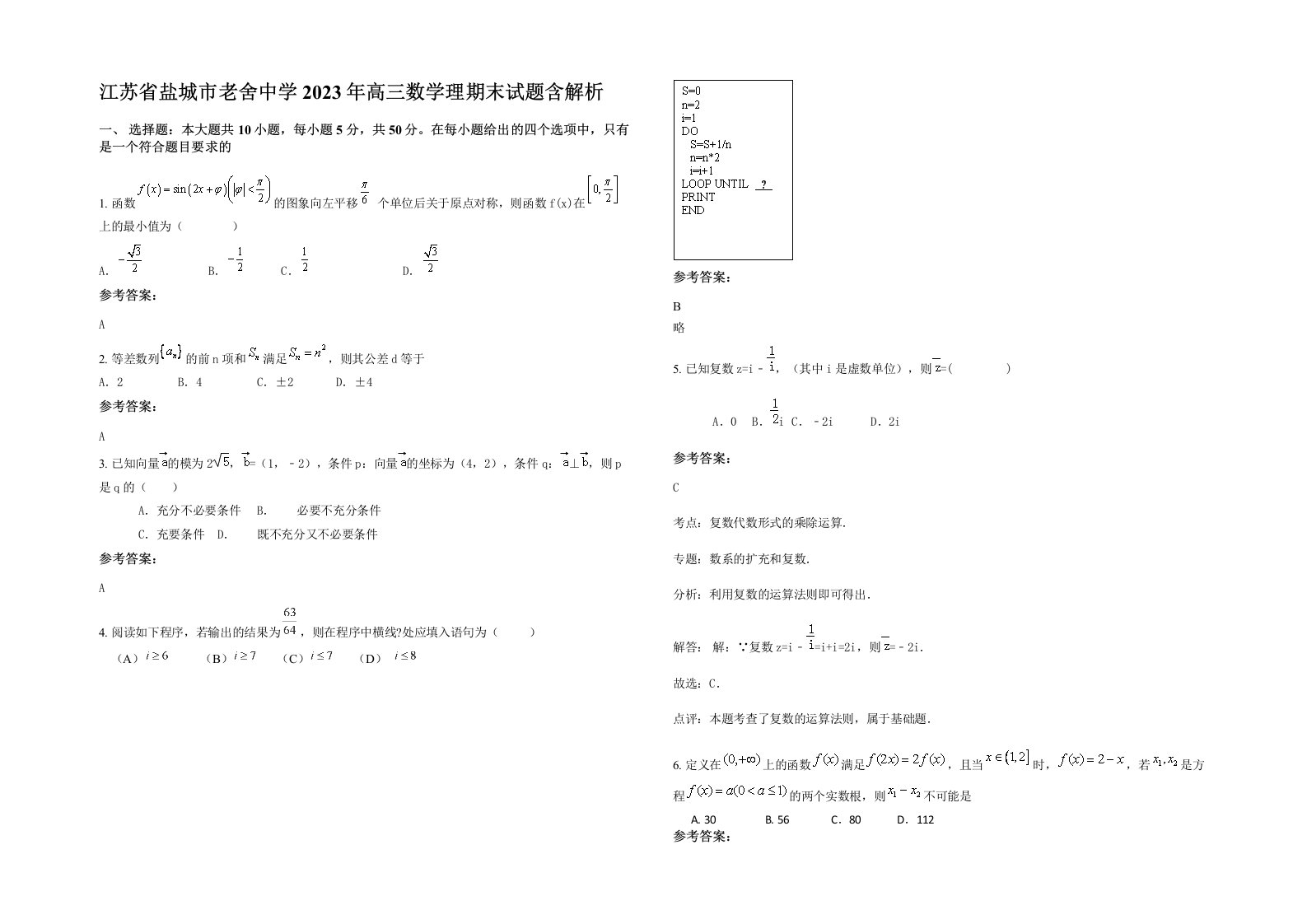 江苏省盐城市老舍中学2023年高三数学理期末试题含解析