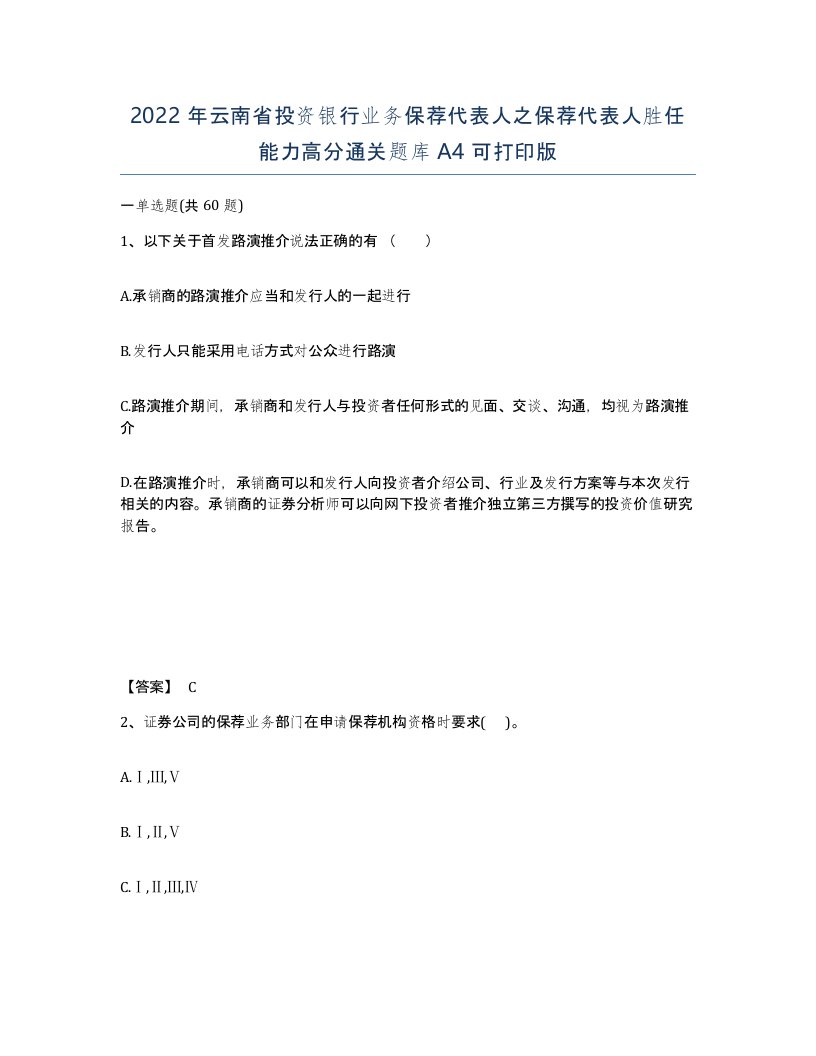 2022年云南省投资银行业务保荐代表人之保荐代表人胜任能力高分通关题库A4可打印版