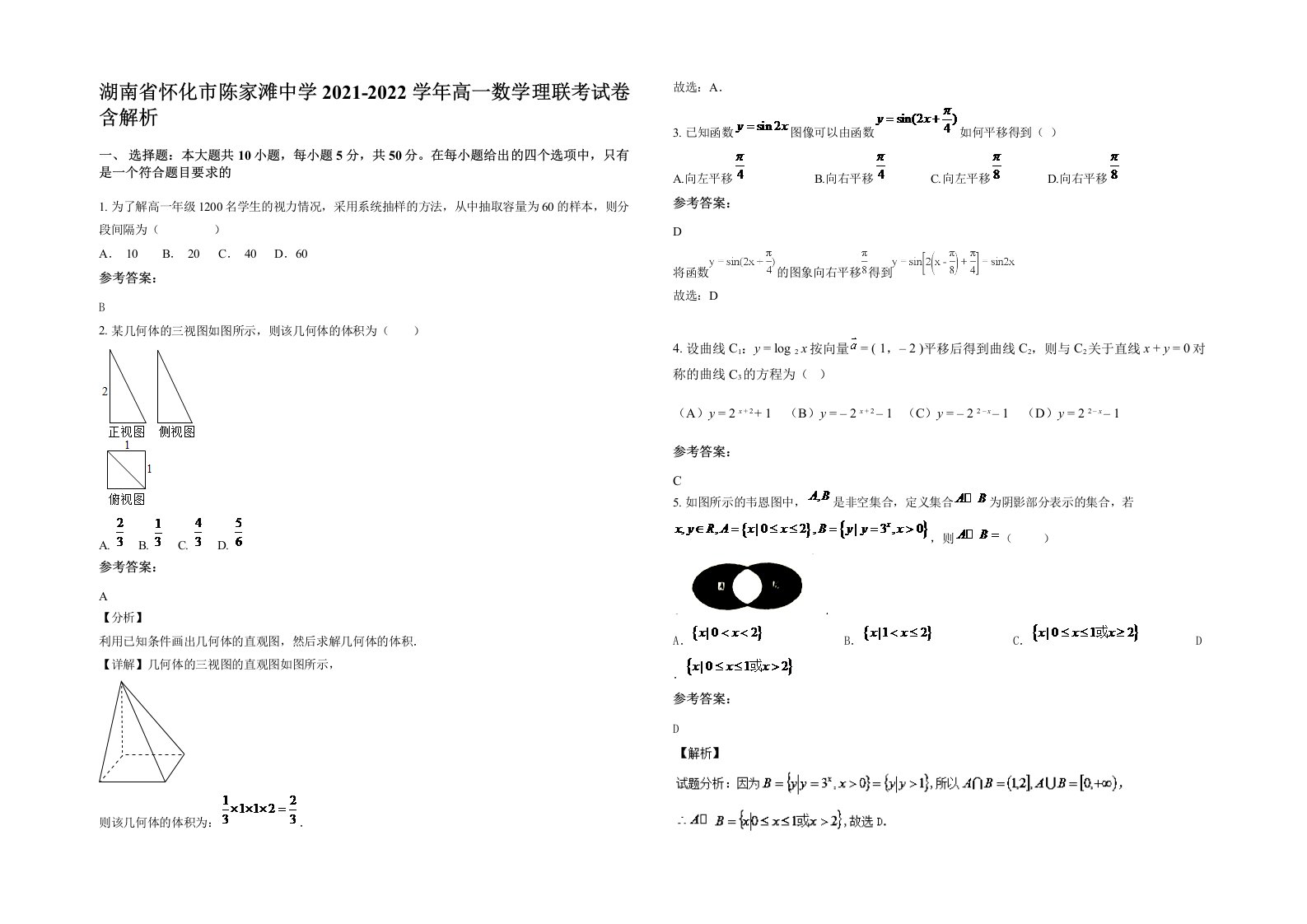 湖南省怀化市陈家滩中学2021-2022学年高一数学理联考试卷含解析