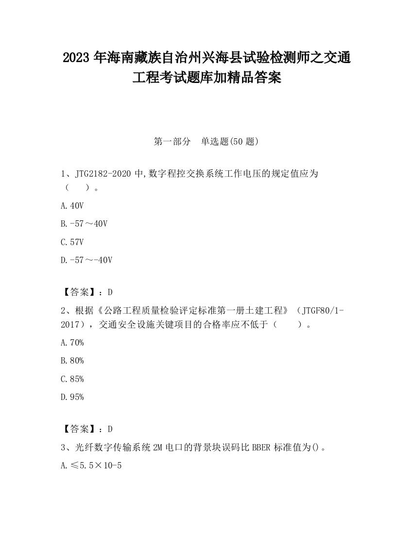 2023年海南藏族自治州兴海县试验检测师之交通工程考试题库加精品答案