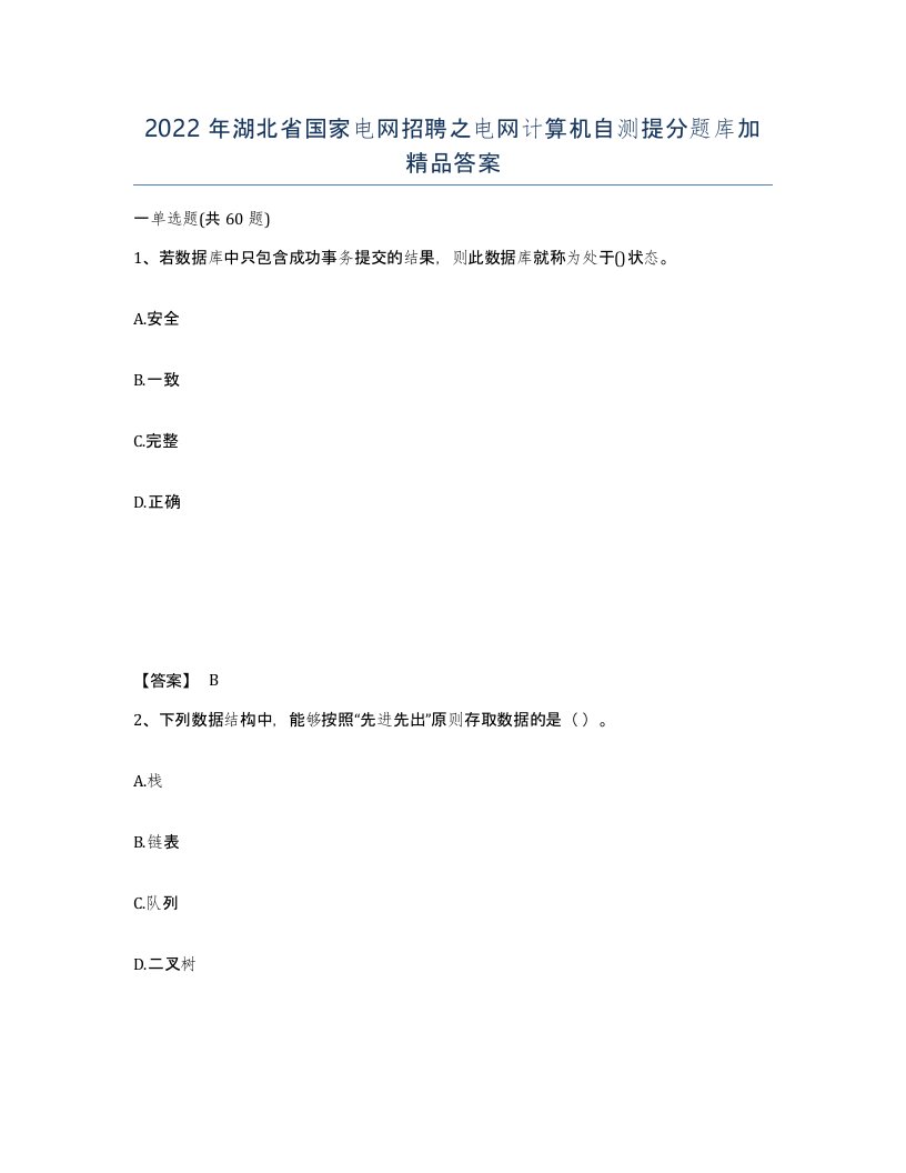 2022年湖北省国家电网招聘之电网计算机自测提分题库加答案