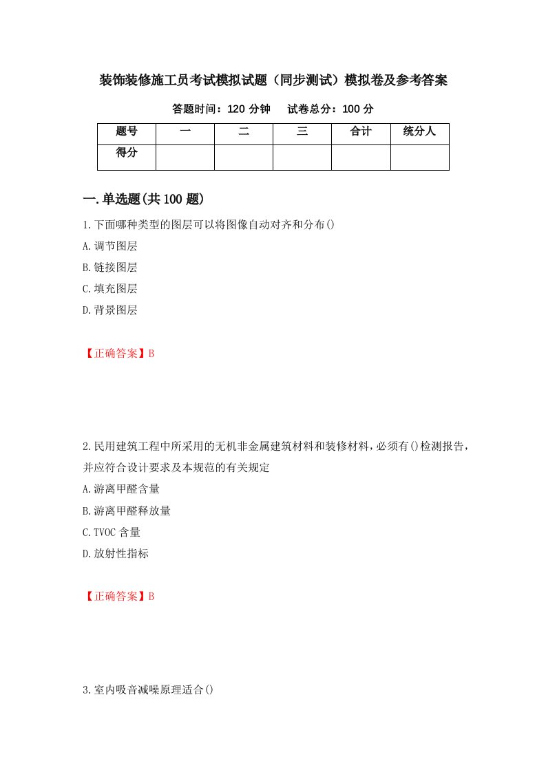 装饰装修施工员考试模拟试题同步测试模拟卷及参考答案第97期