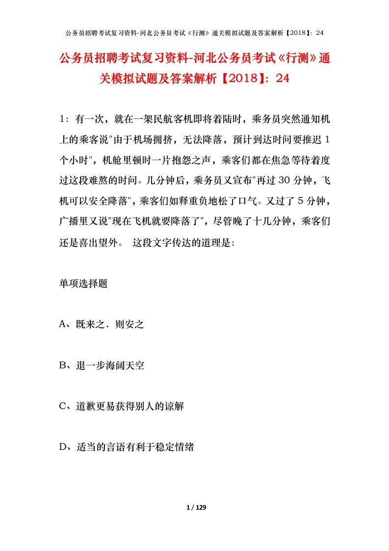 公务员招聘考试复习资料-河北公务员考试行测通关模拟试题及答案解析201824_5