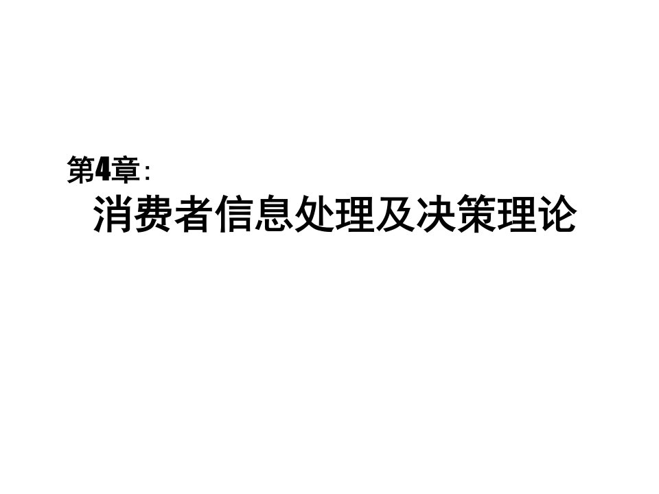 [精选]第四章消费者信息处理及决策理论(消费者行为学中山大