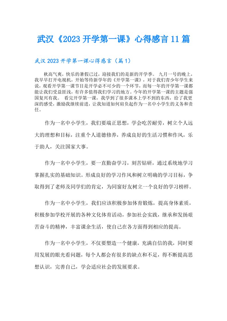 武汉《开学第一课》心得感言11篇