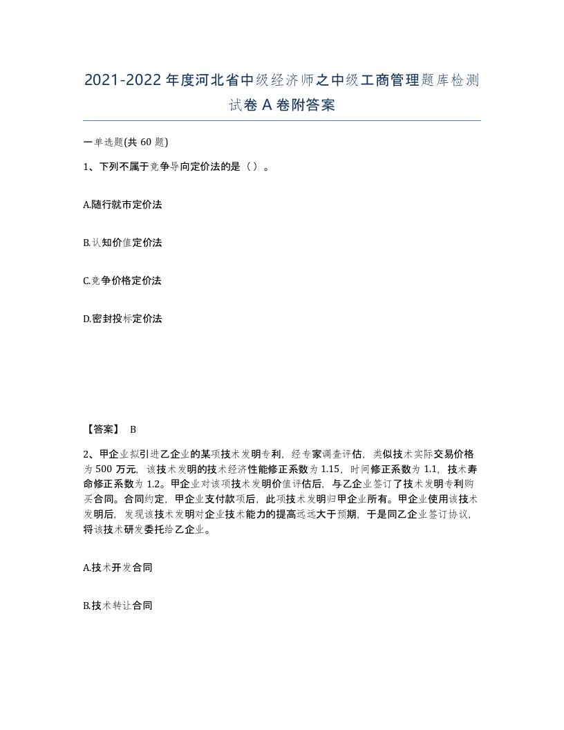 2021-2022年度河北省中级经济师之中级工商管理题库检测试卷A卷附答案