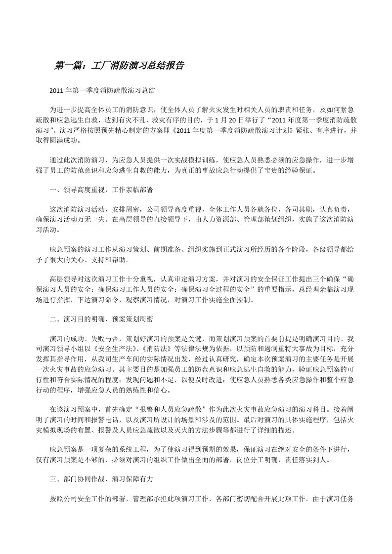 工厂消防演习总结报告[修改版]