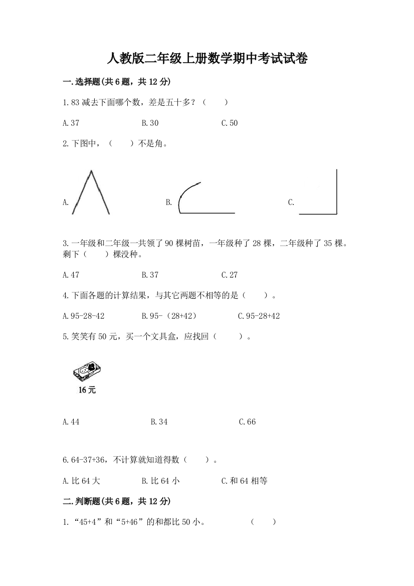 人教版二年级上册数学期中考试试卷附答案(模拟题)