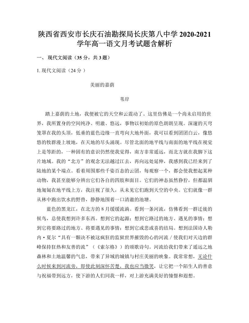 陕西省西安市长庆石油勘探局长庆第八中学2020-2021学年高一语文月考试题含解析