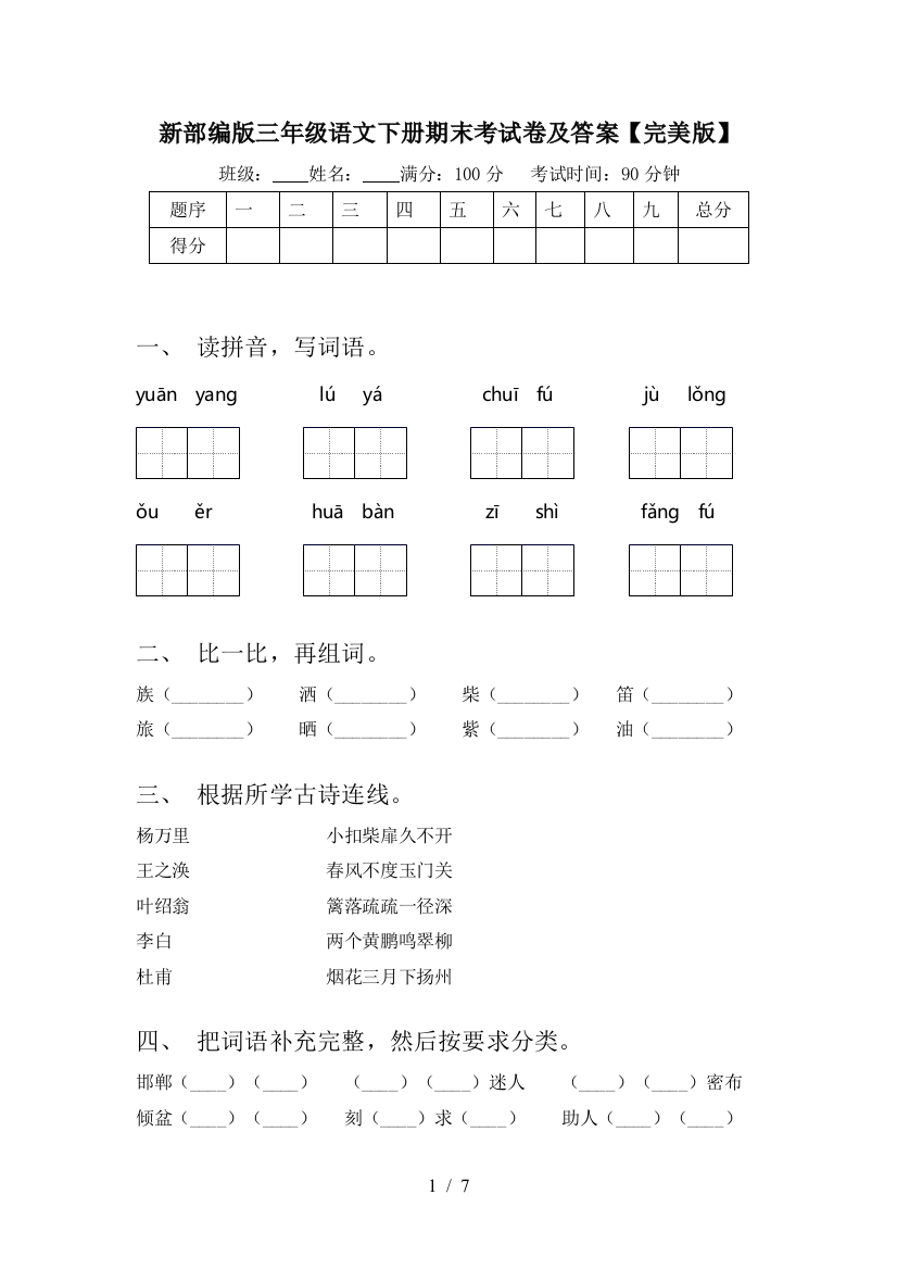 新部编版三年级语文下册期末考试卷及答案【完美版】