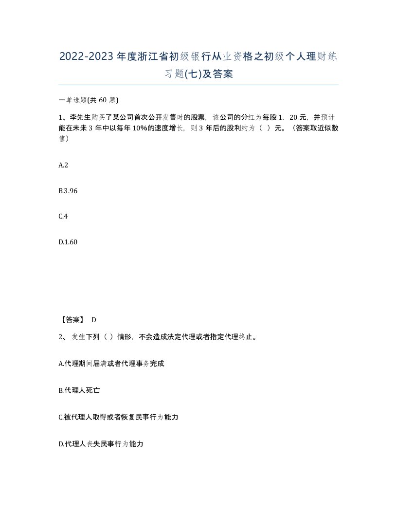 2022-2023年度浙江省初级银行从业资格之初级个人理财练习题七及答案