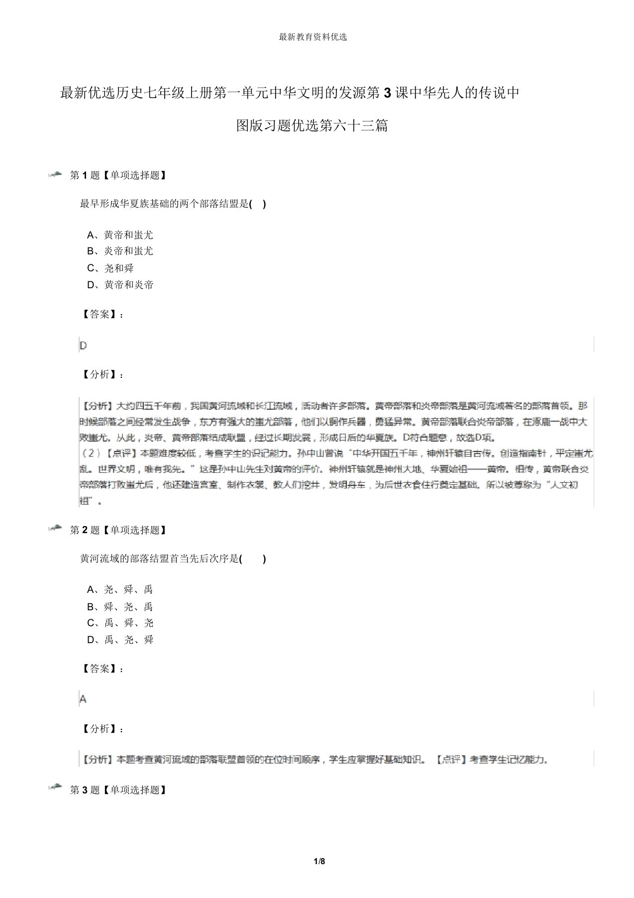 最新精选历史七年级上册第一单元中华文明的起源第3课中华祖先的传说中图版习题精选第六十三篇