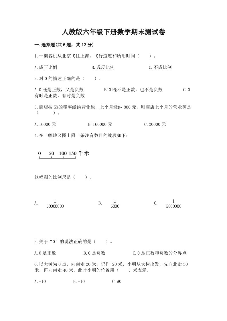 人教版六年级下册数学期末测试卷【历年真题】