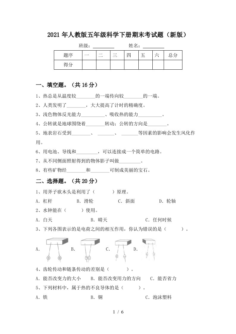 2021年人教版五年级科学下册期末考试题新版