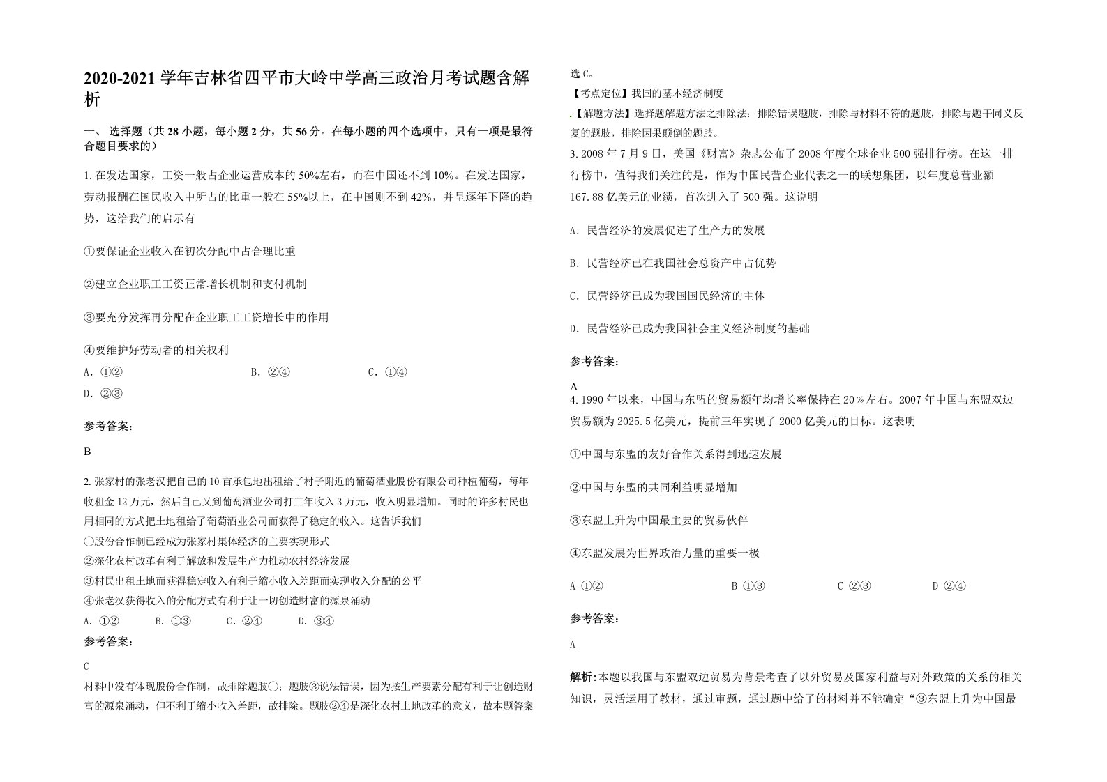 2020-2021学年吉林省四平市大岭中学高三政治月考试题含解析